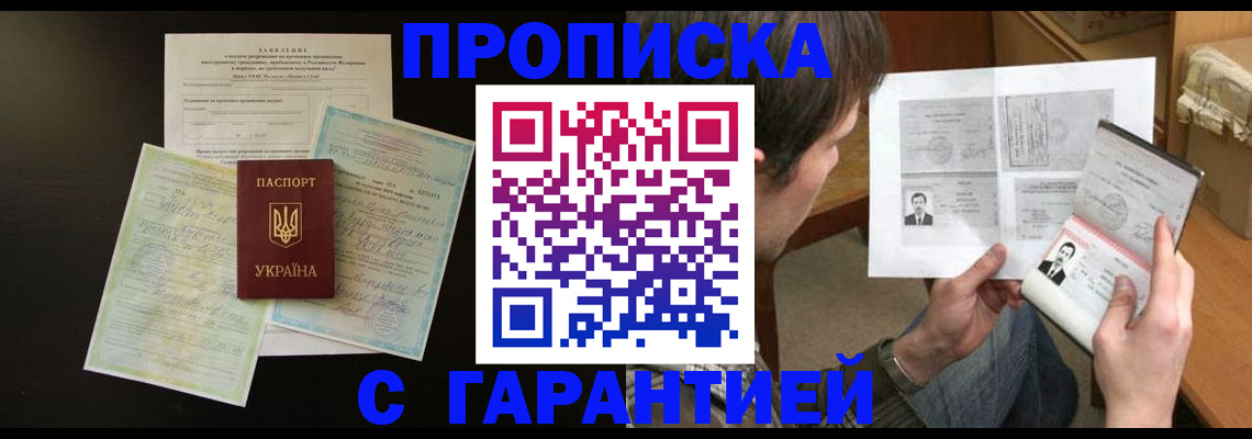 временная прописка в Аргуне